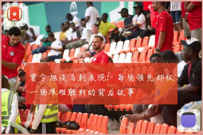 曾令旭谈马刺表现：每场领先却仅一场艰难胜利的背后故事
