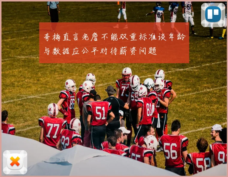 夸梅直言老詹不能双重标准谈年龄与数据应公平对待薪资问题