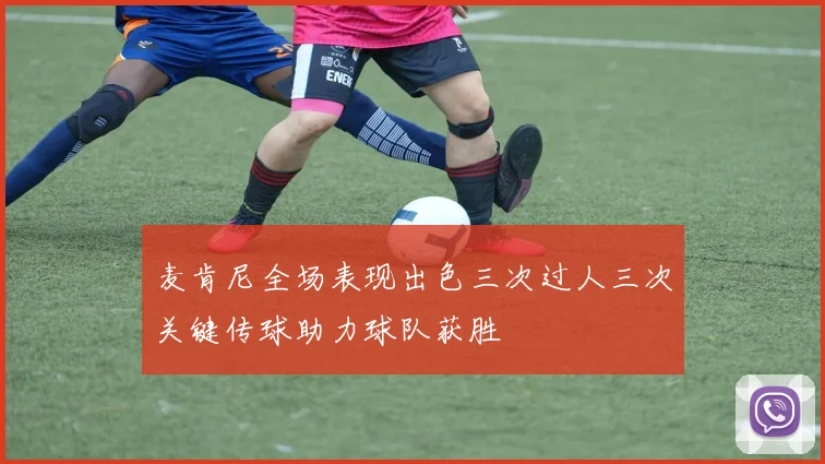 麦肯尼全场表现出色三次过人三次关键传球助力球队获胜