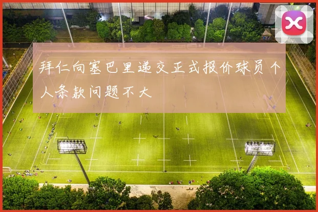拜仁向塞巴里递交正式报价球员个人条款问题不大