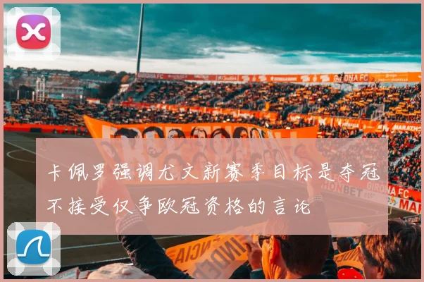 卡佩罗强调尤文新赛季目标是夺冠不接受仅争欧冠资格的言论