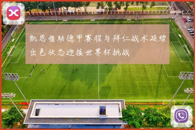 凯恩借助德甲赛程与拜仁战术延续出色状态迎接世界杯挑战